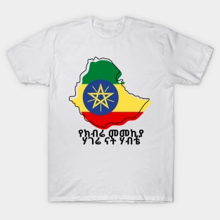 Ethiopia (የክብሬ መመኪያ ሃገሬ ናት ሃብቴ) T-Shirt